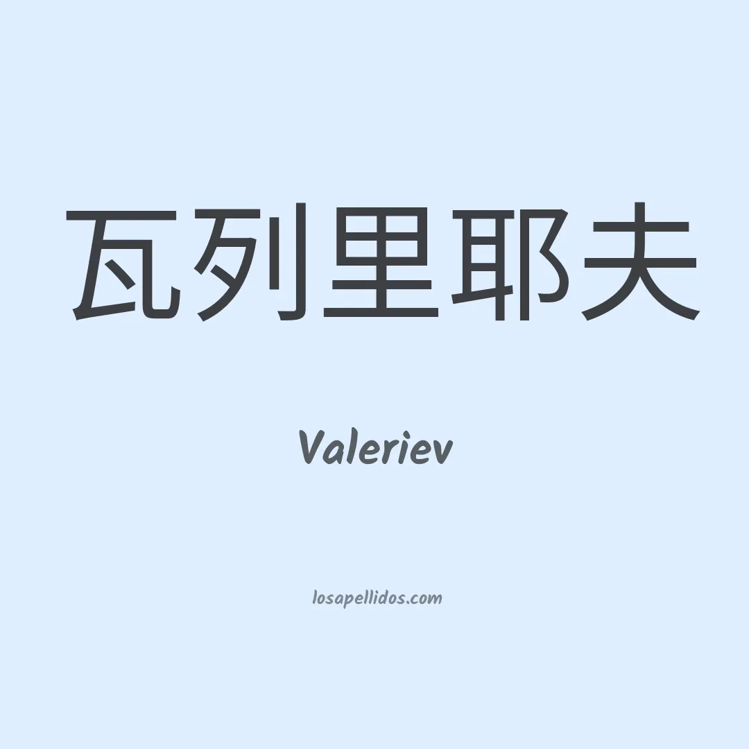 Valeriev en chino
