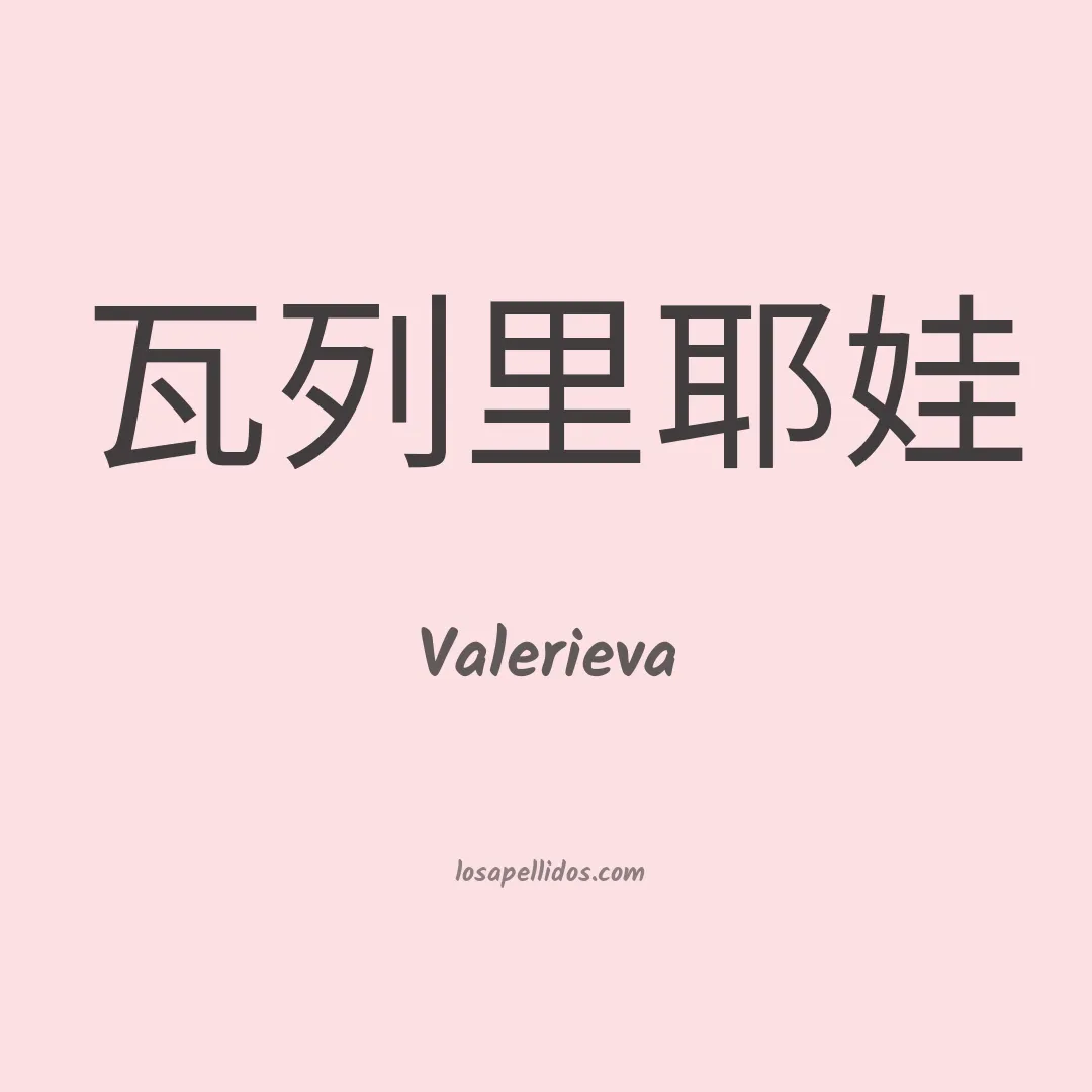 Valerieva en chino