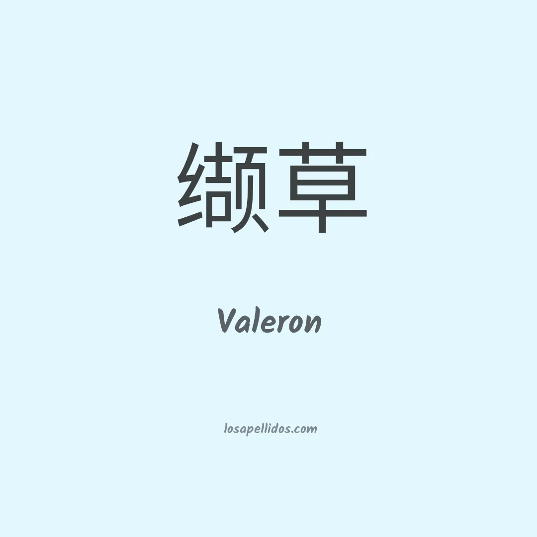 Valeron en chino