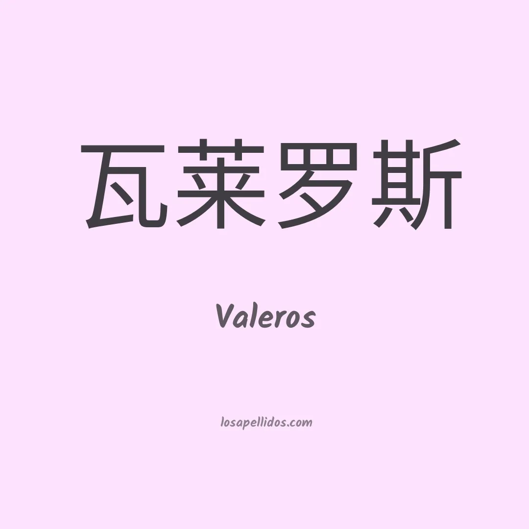 Valeros en chino