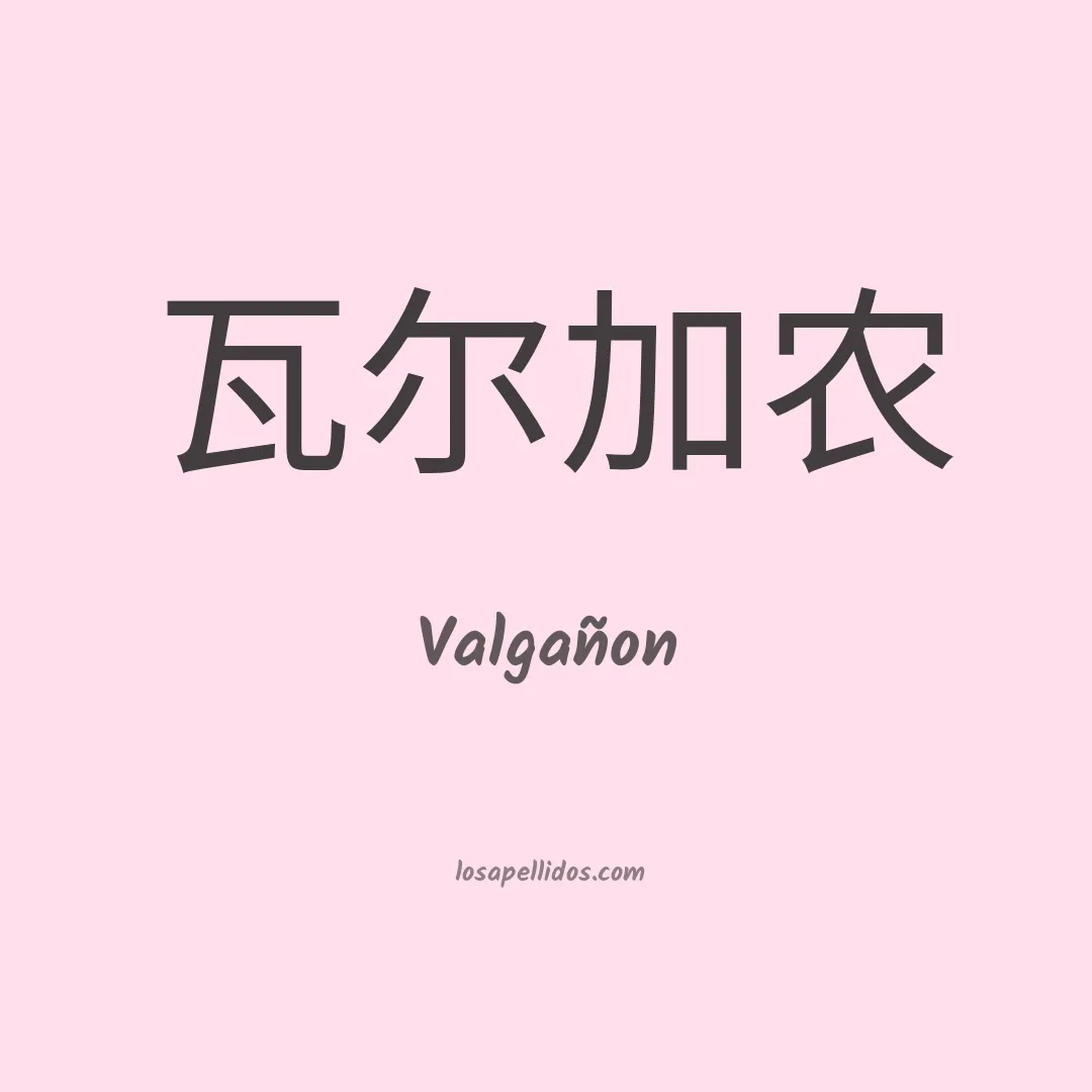 Valgañon en chino