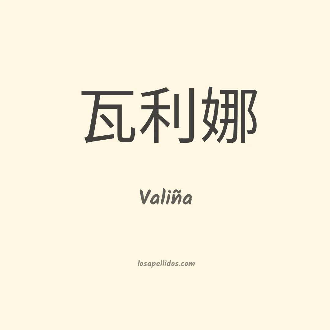 Valiña en chino