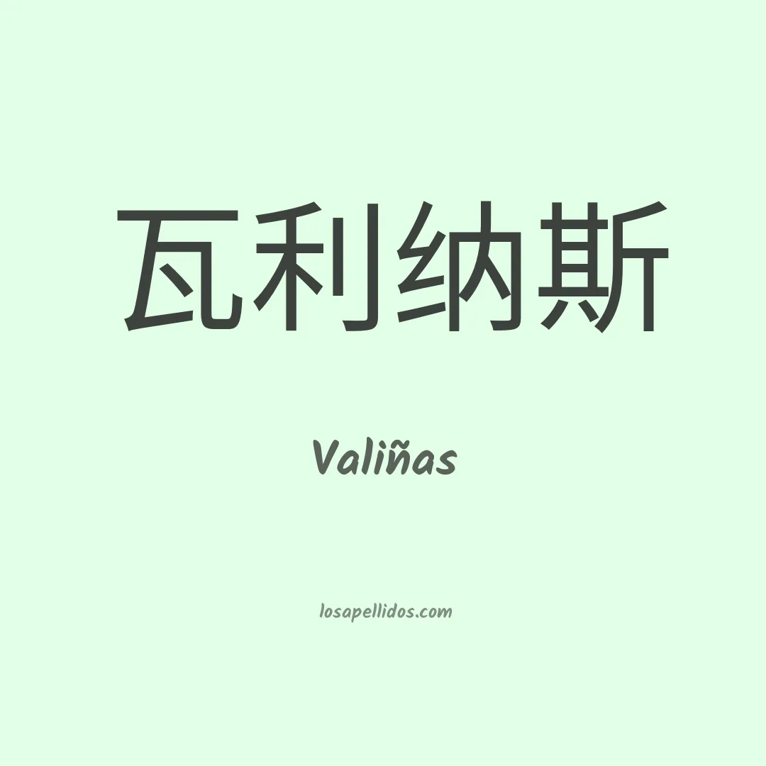 Valiñas en chino