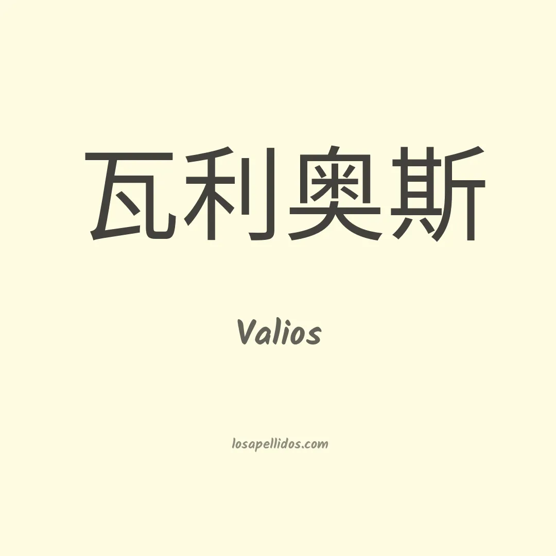 Valios en chino