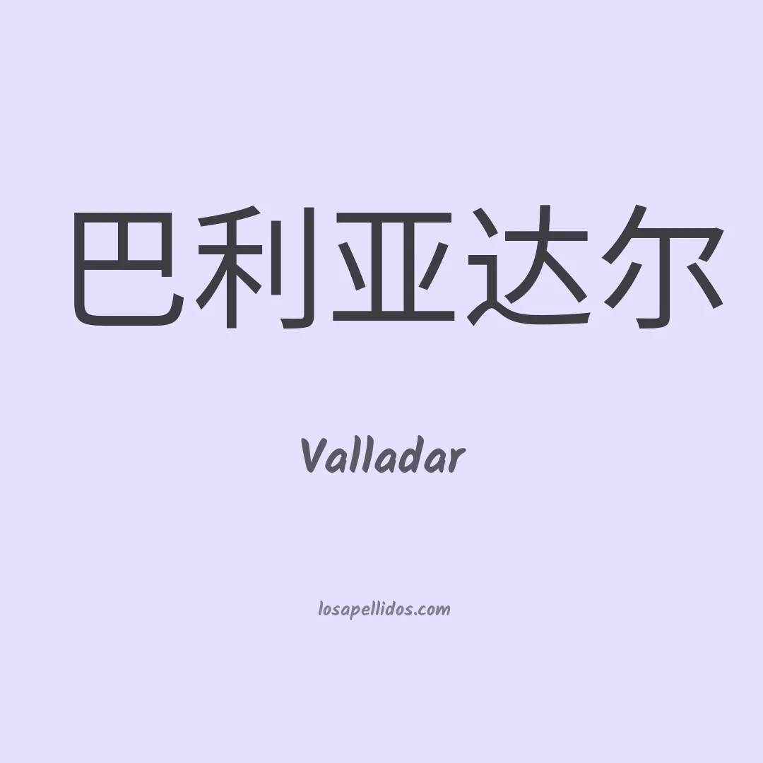 Valladar en chino