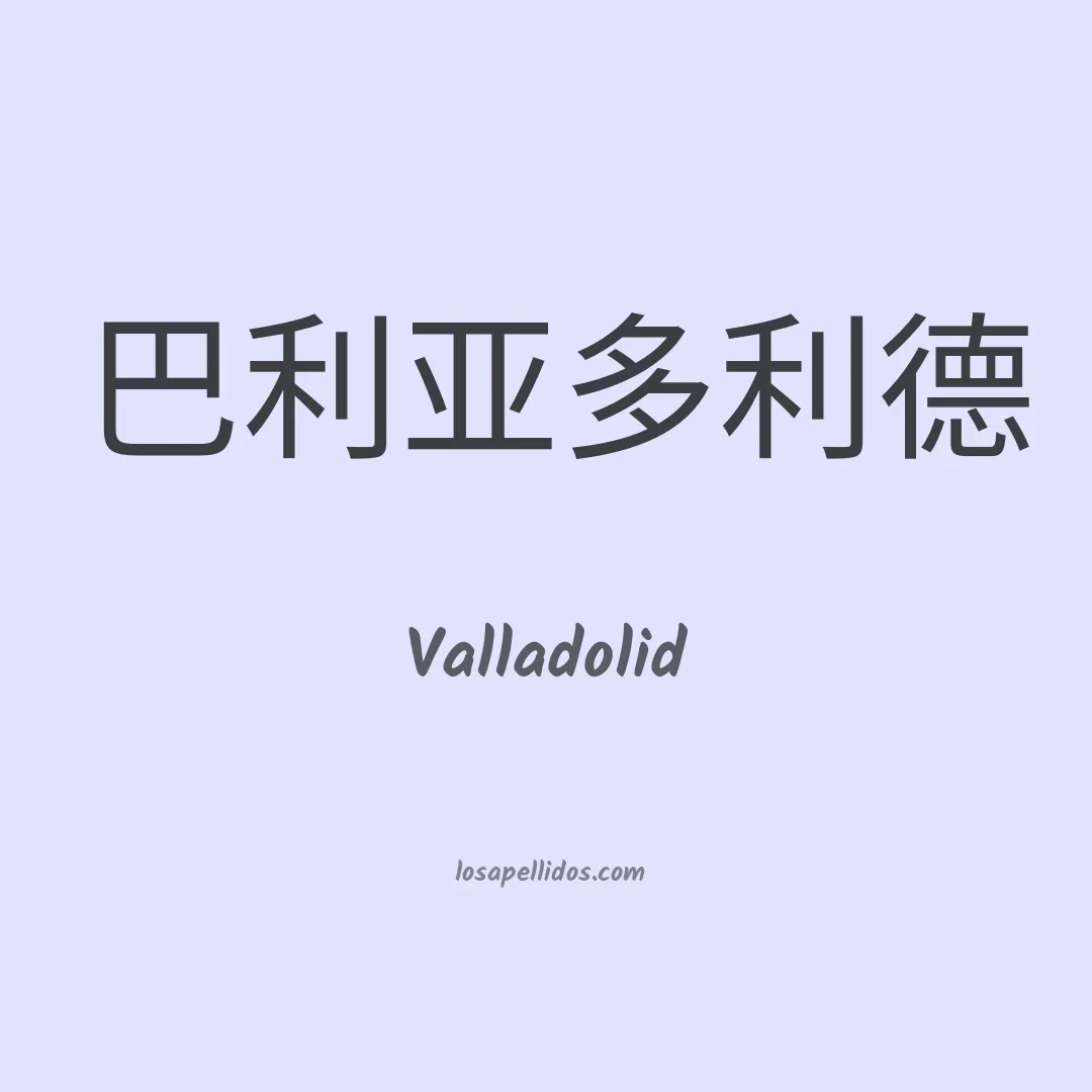 Valladolid en chino