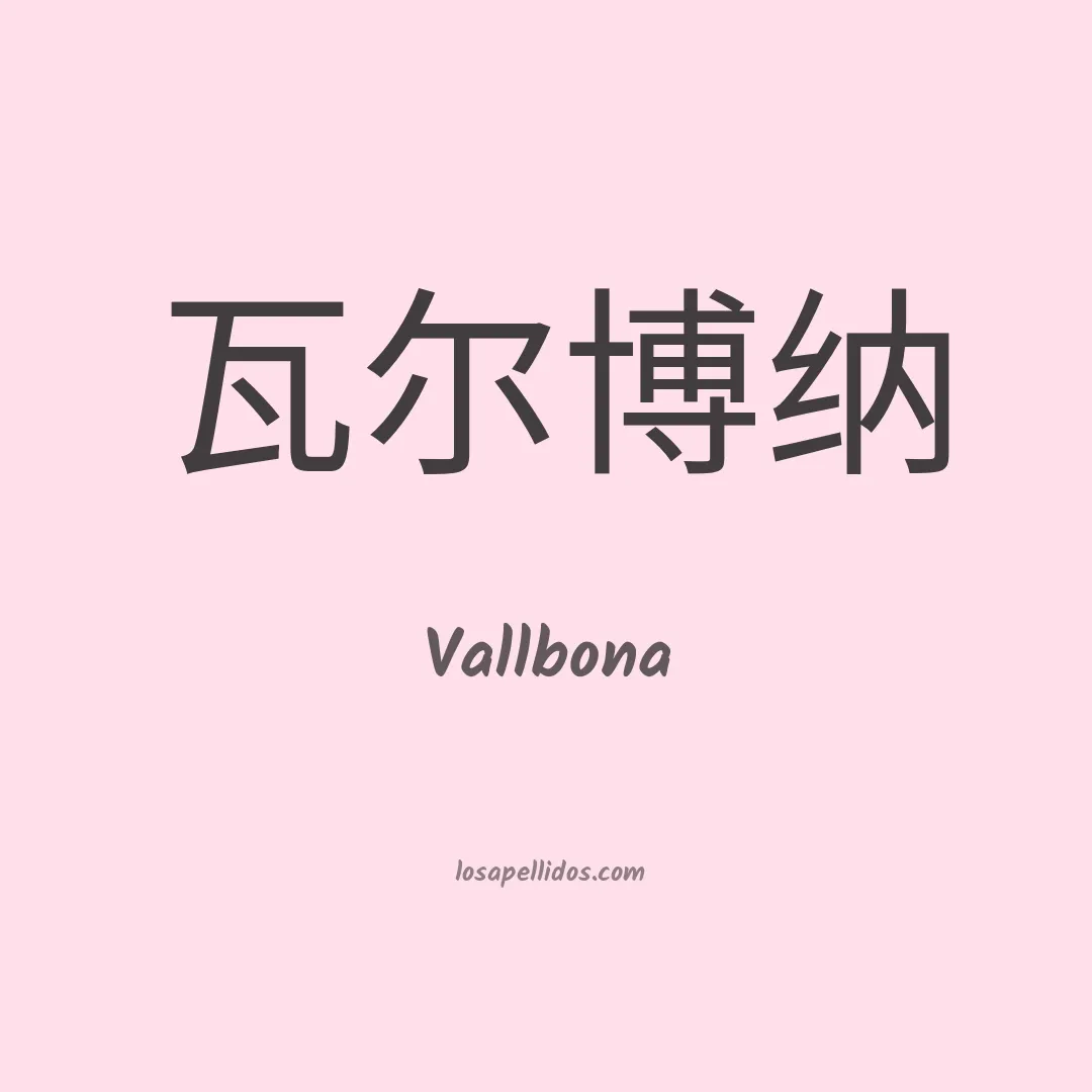Vallbona en chino