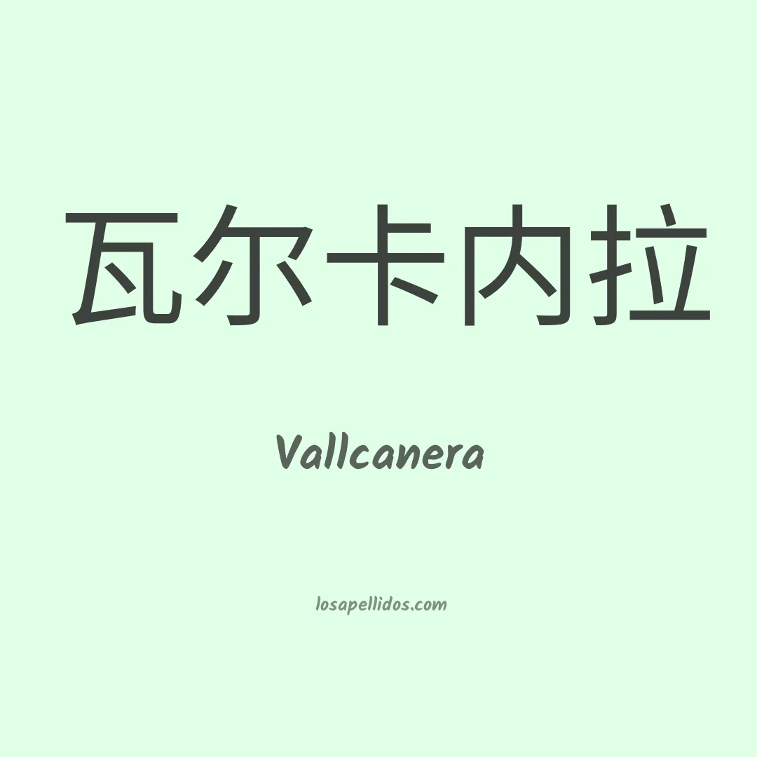 Vallcanera en chino