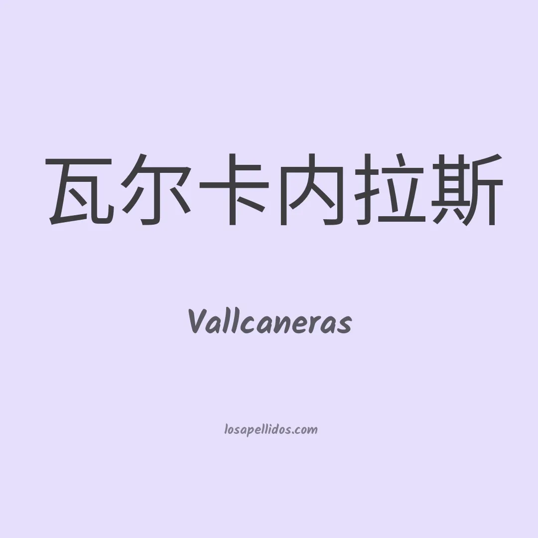 Vallcaneras en chino