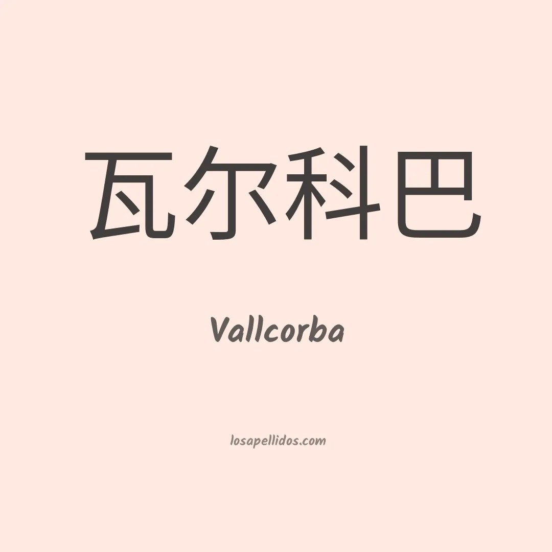 Vallcorba en chino
