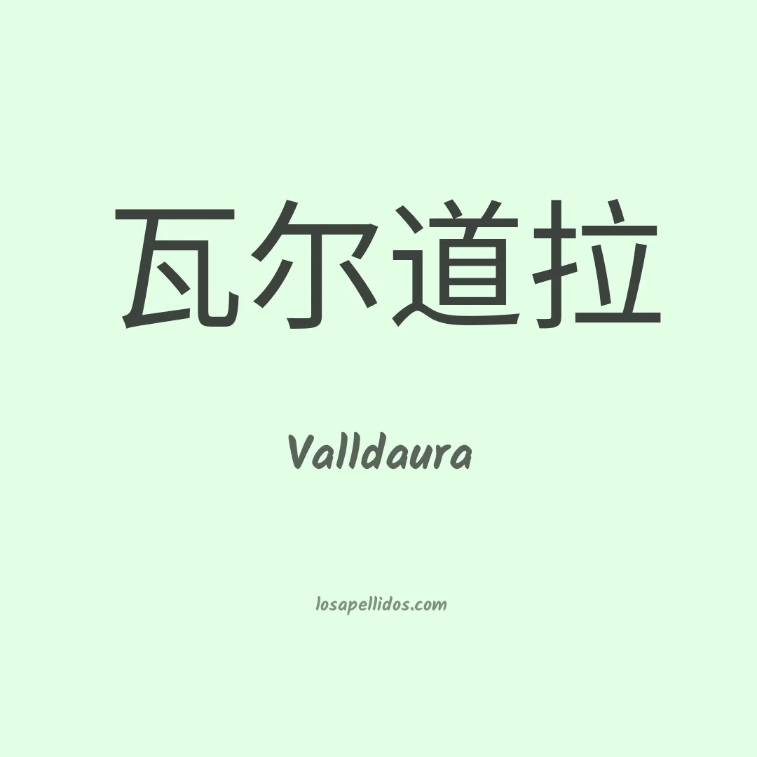 Valldaura en chino