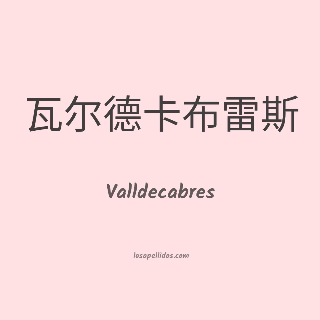 Valldecabres en chino