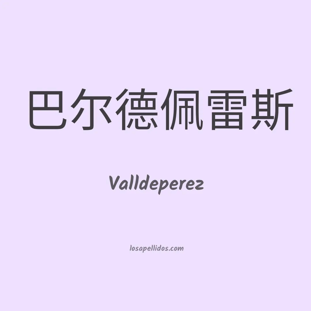 Valldeperez en chino