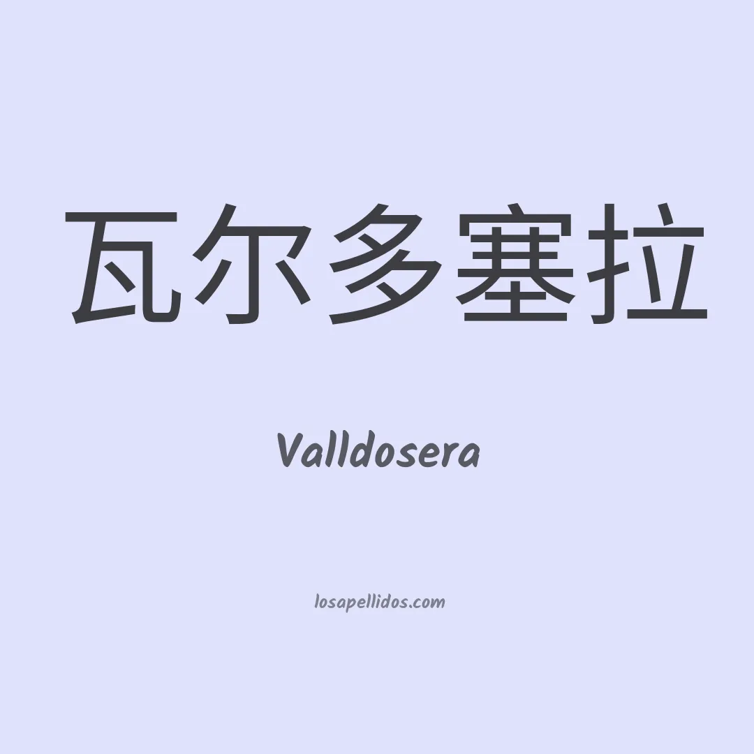 Valldosera en chino