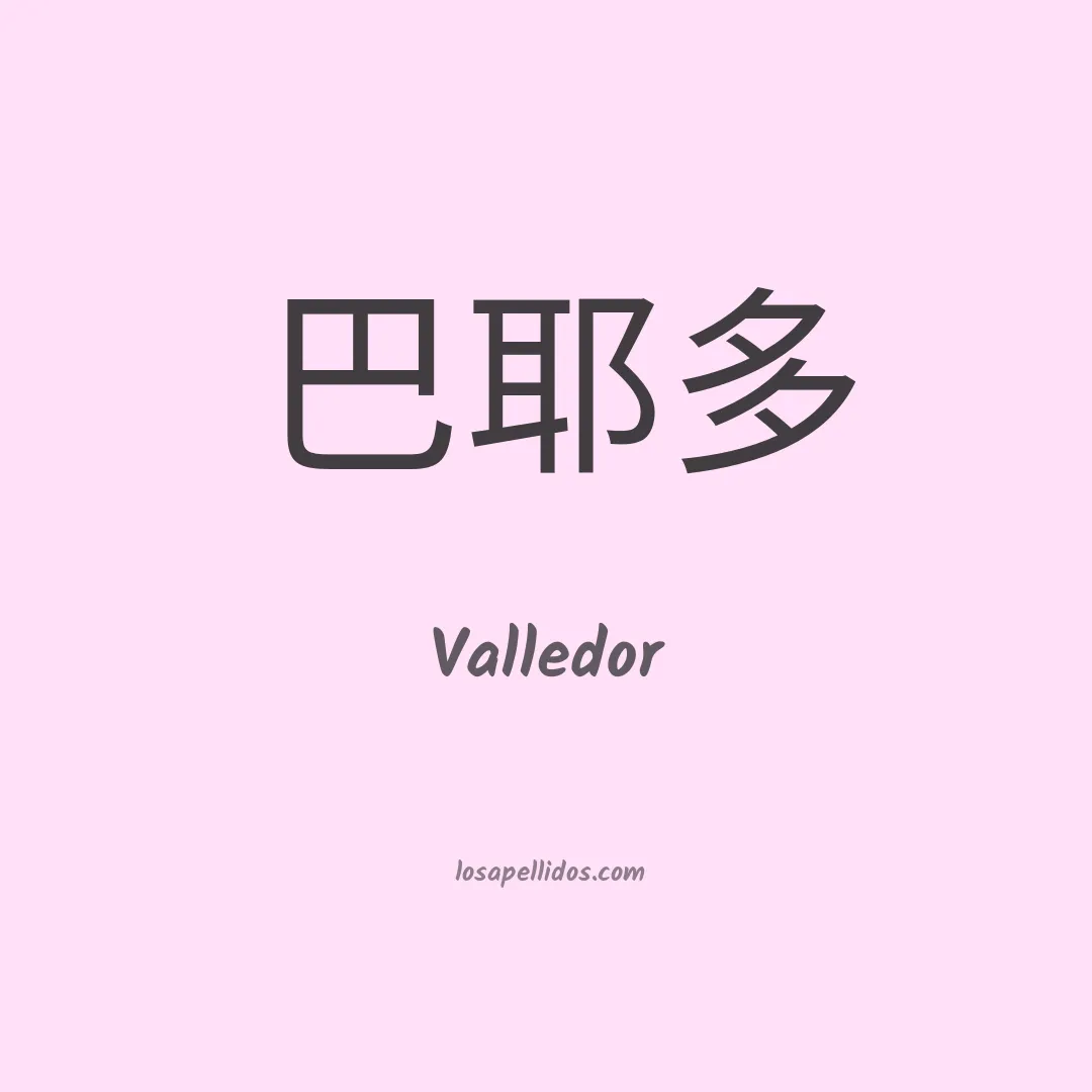 Valledor en chino