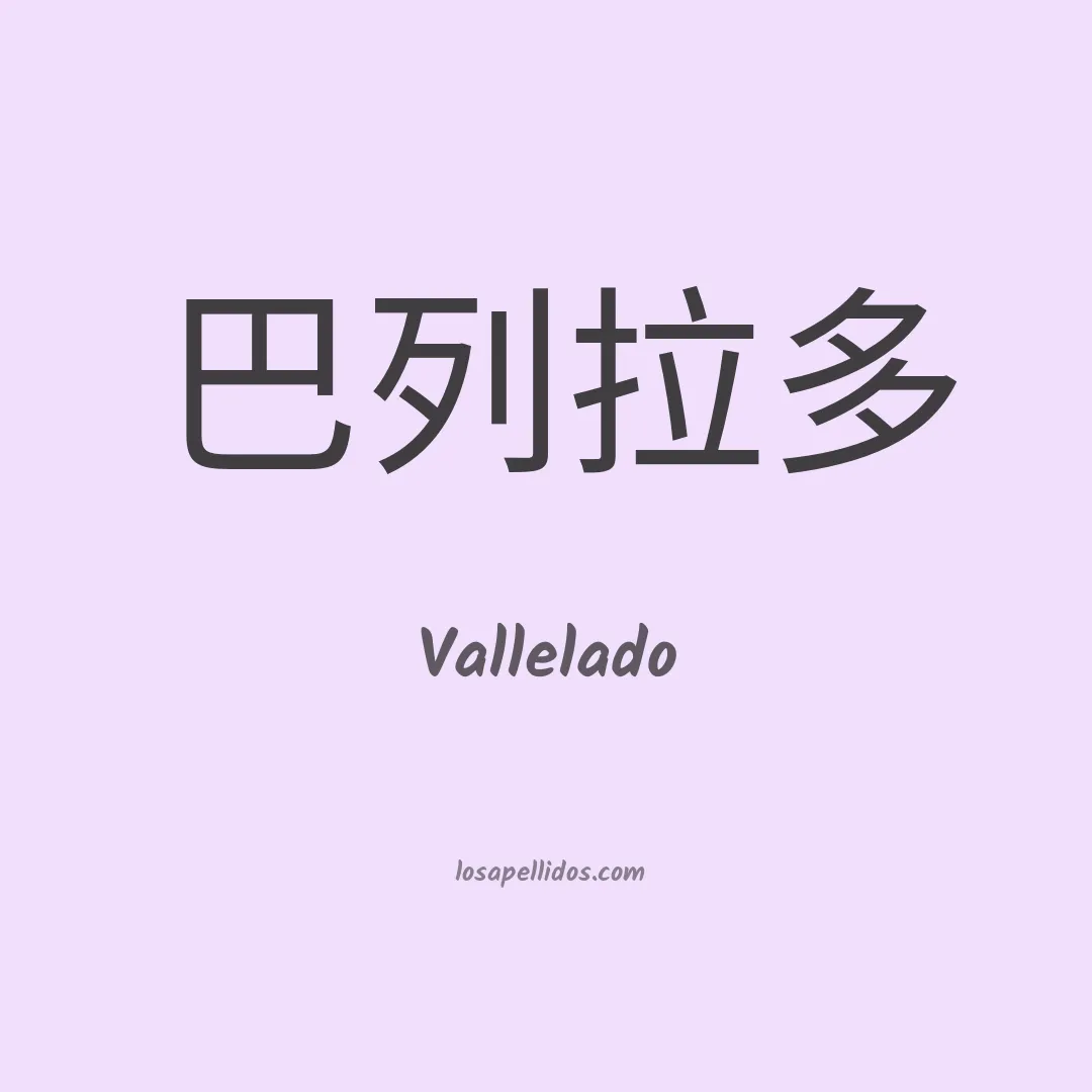 Vallelado en chino