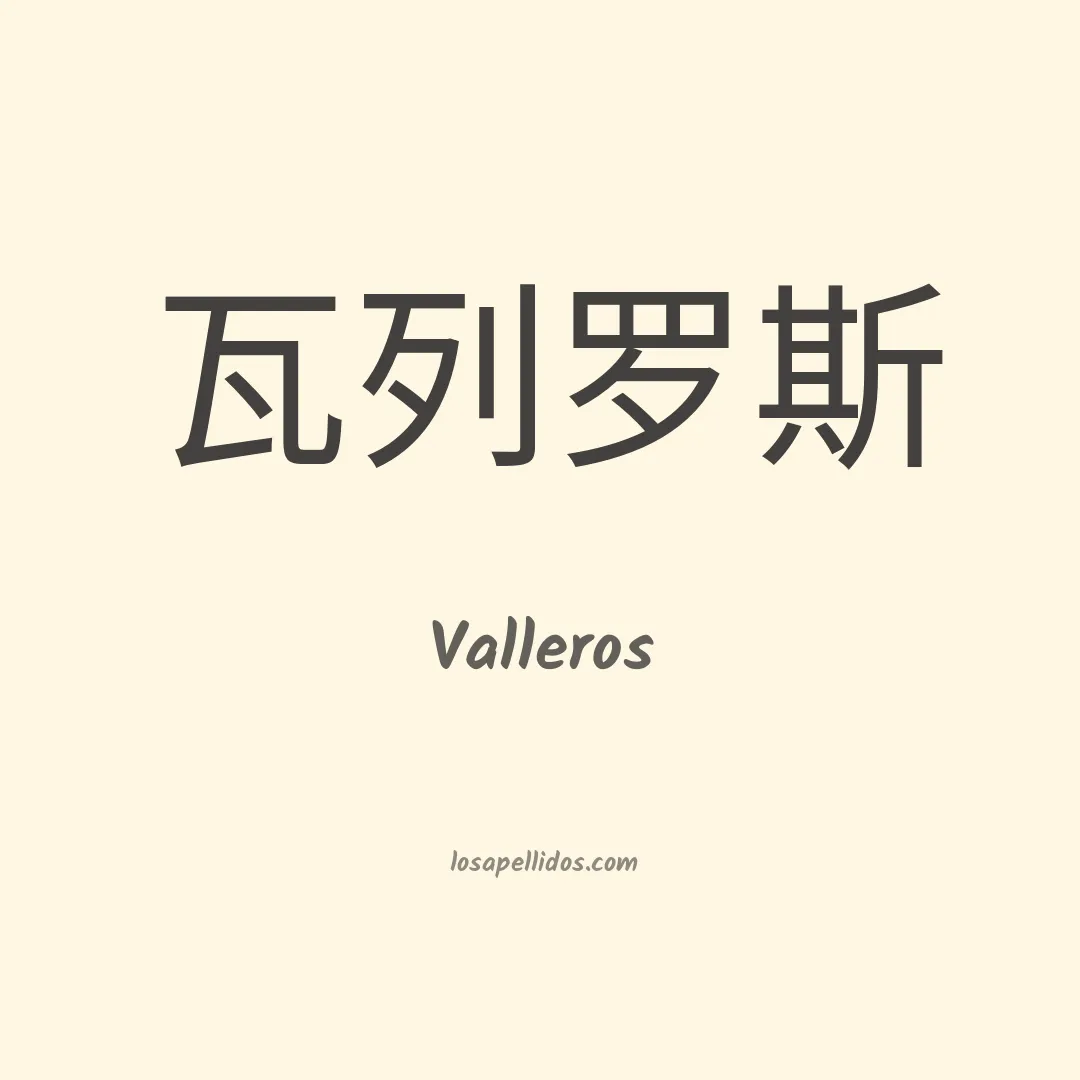 Valleros en chino