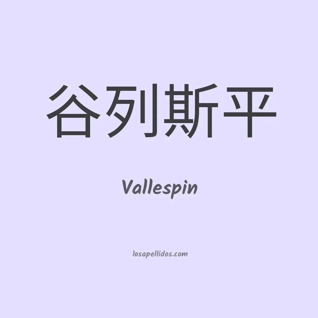 Vallespin en chino
