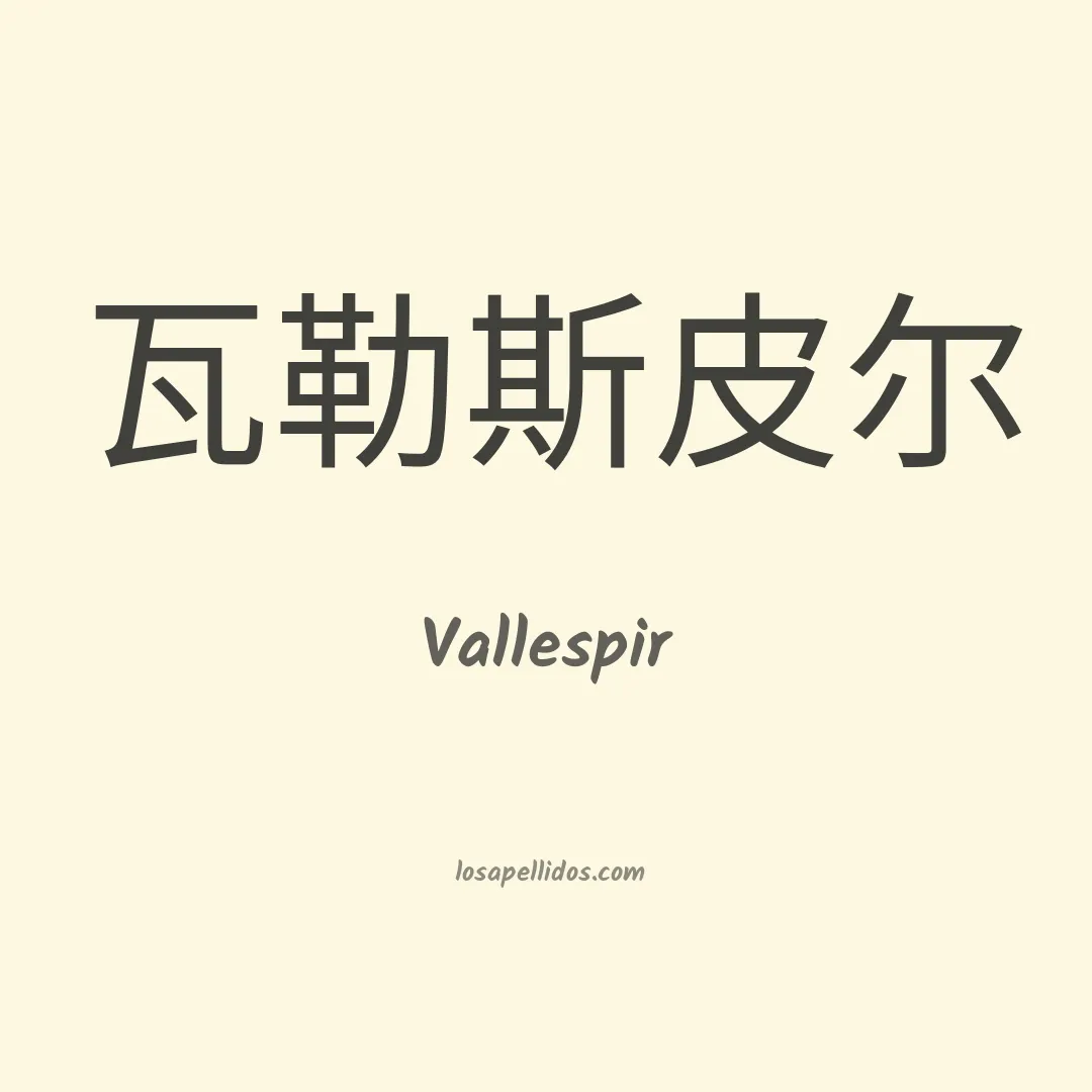 Vallespir en chino