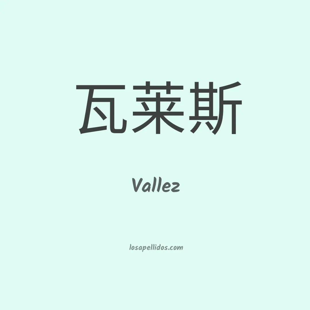 Vallez en chino