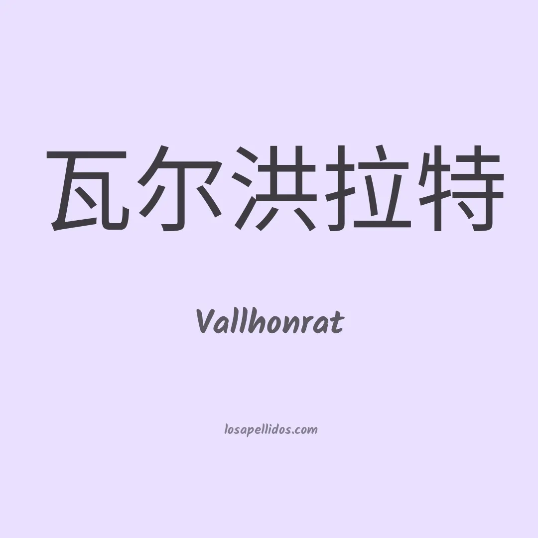 Vallhonrat en chino