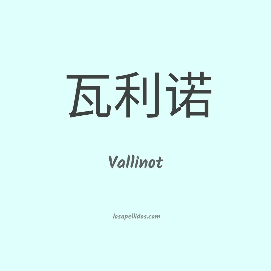 Vallinot en chino