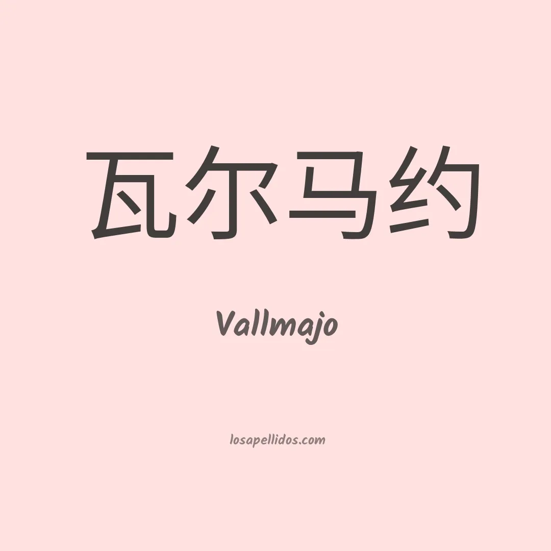 Vallmajo en chino