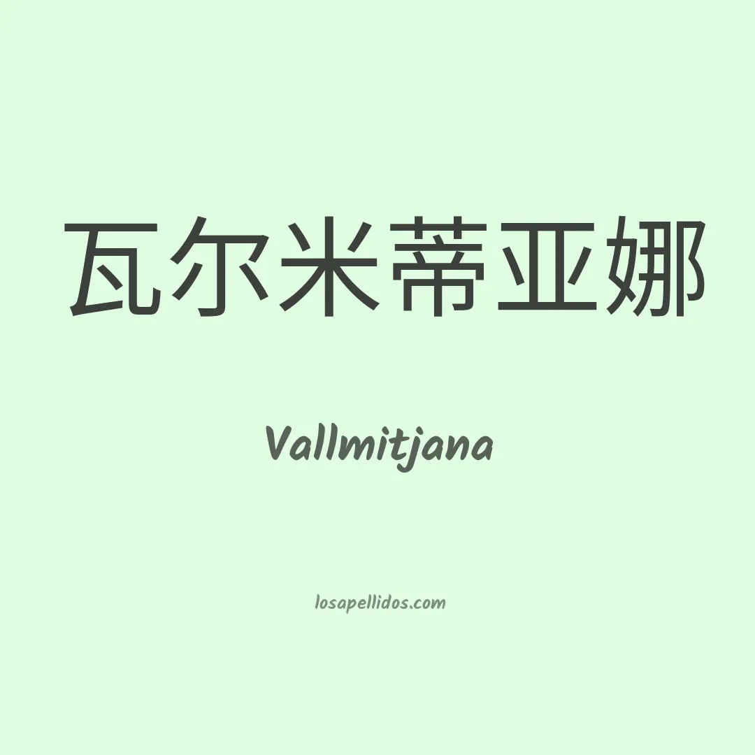 Vallmitjana en chino