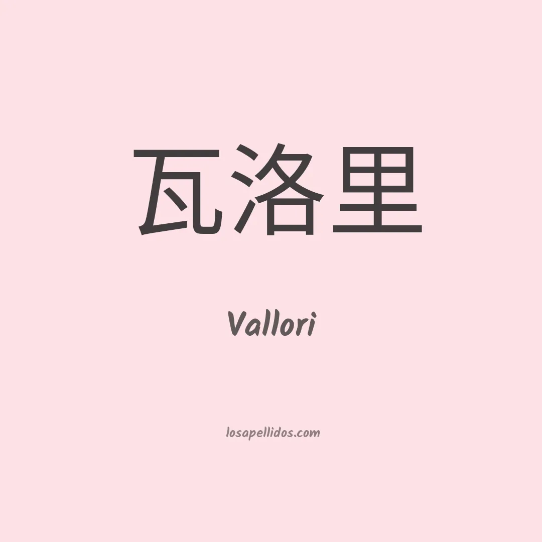 Vallori en chino