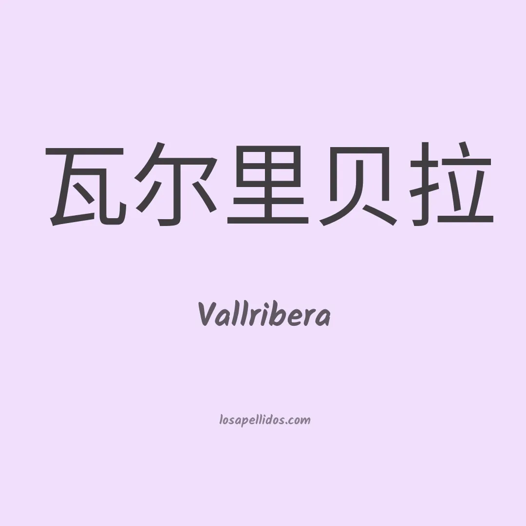 Vallribera en chino
