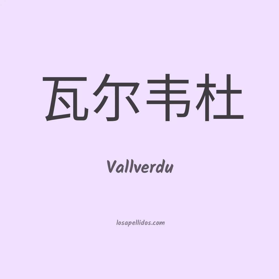 Vallverdu en chino