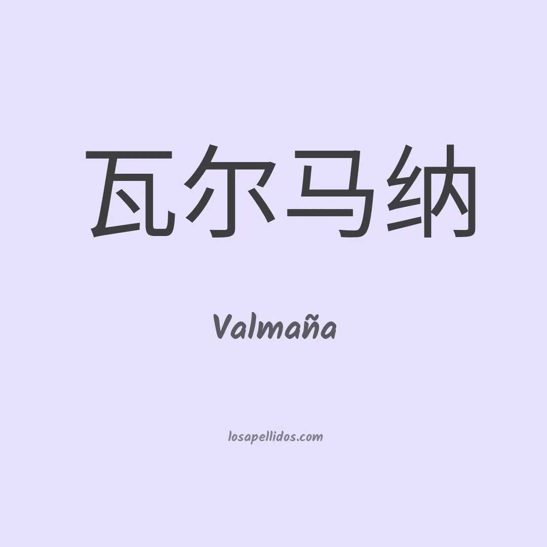 Valmaña en chino