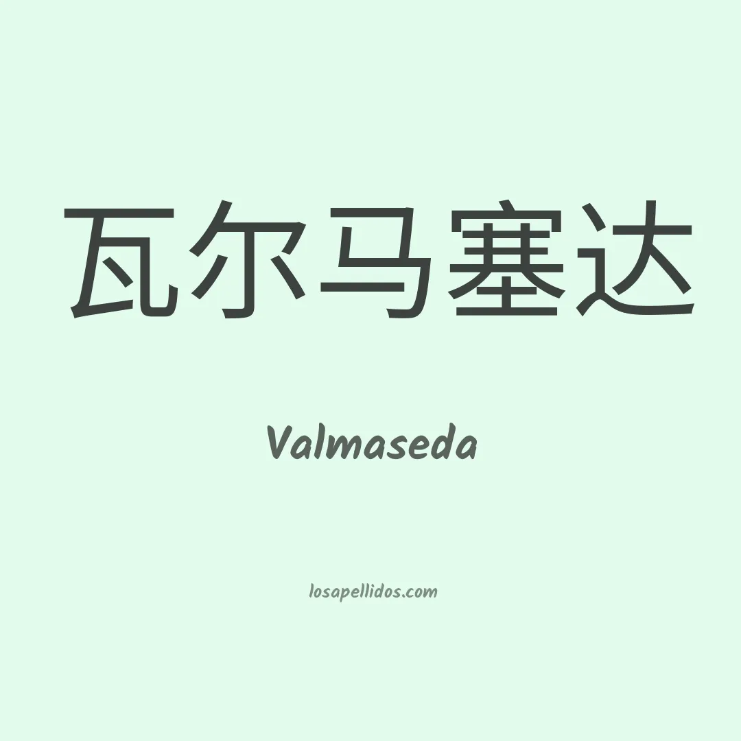 Valmaseda en chino