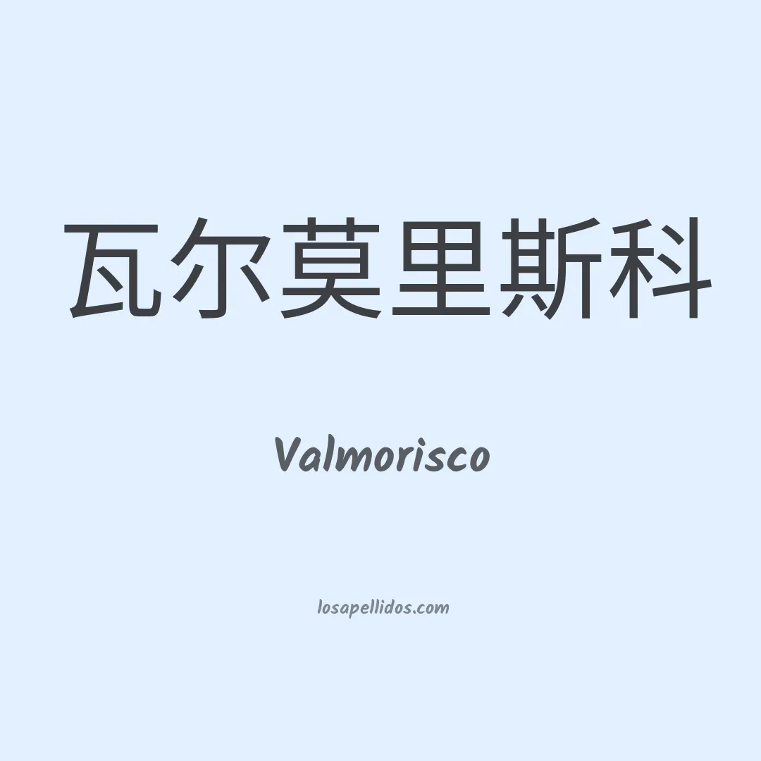 Valmorisco en chino