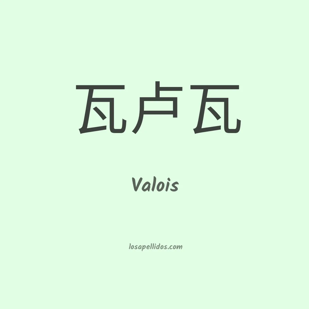 Valois en chino