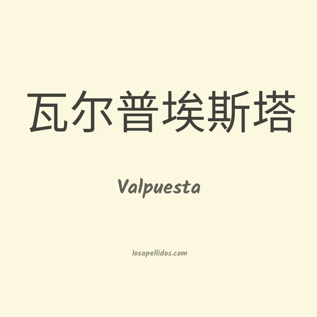 Valpuesta en chino