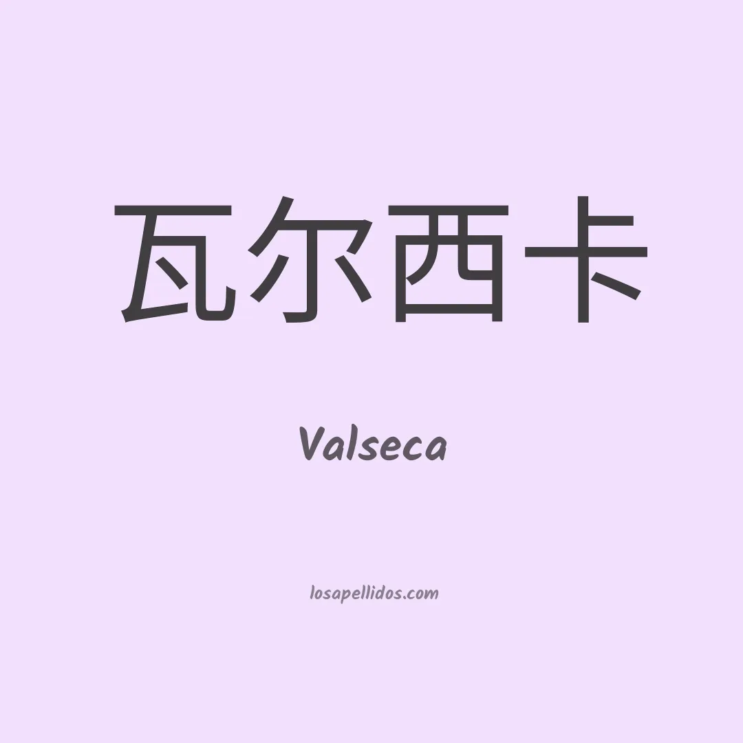 Valseca en chino