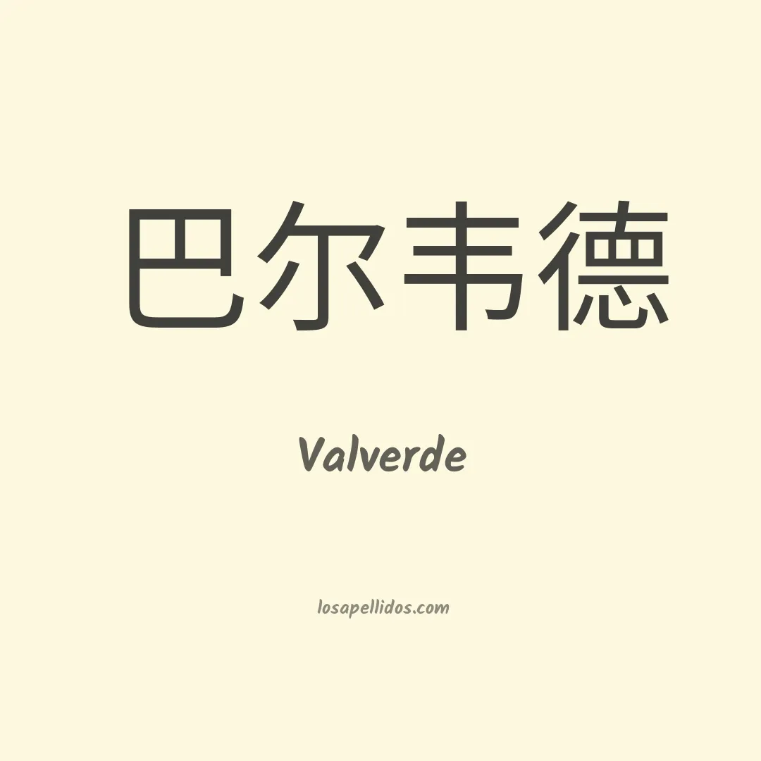 Valverde en chino