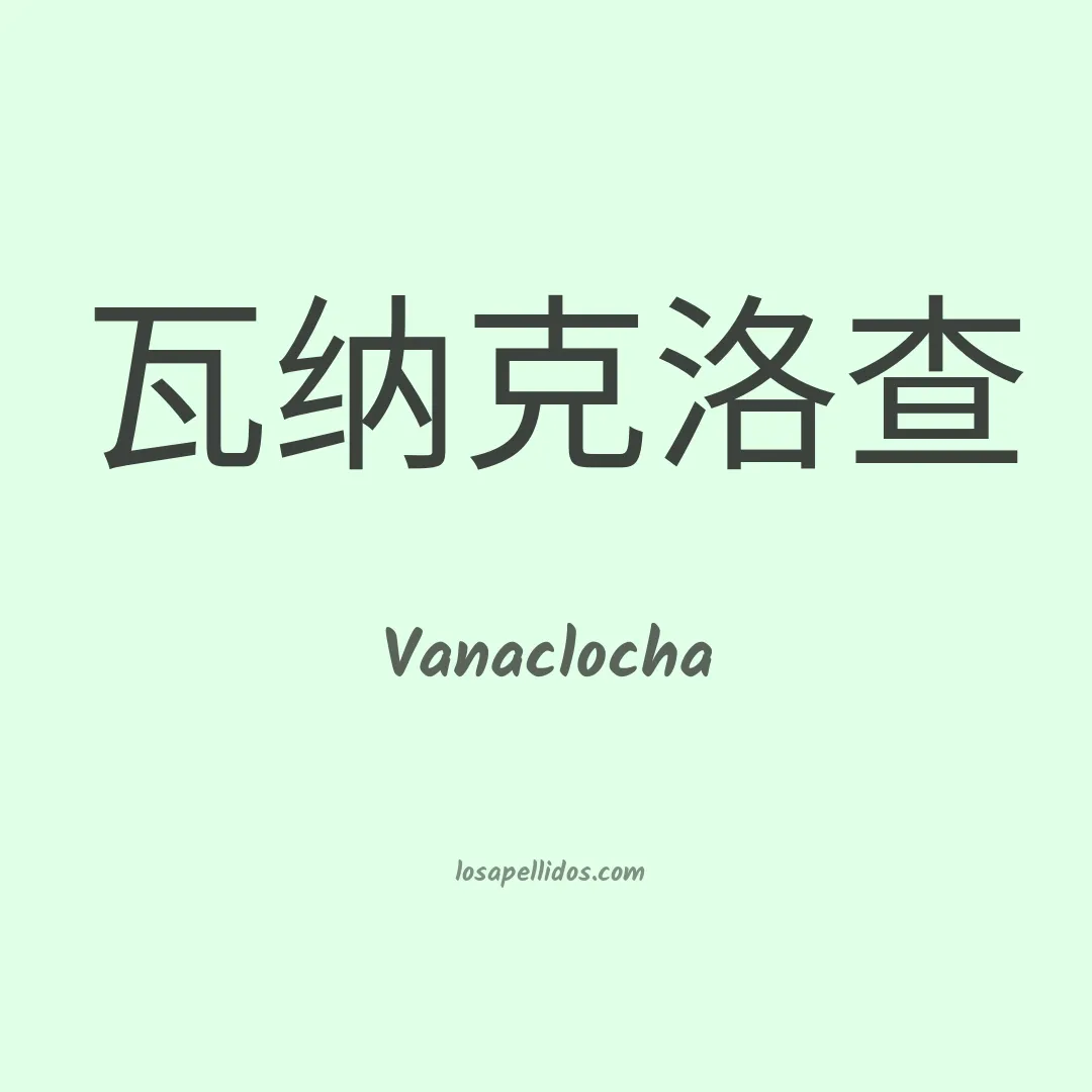 Vanaclocha en chino