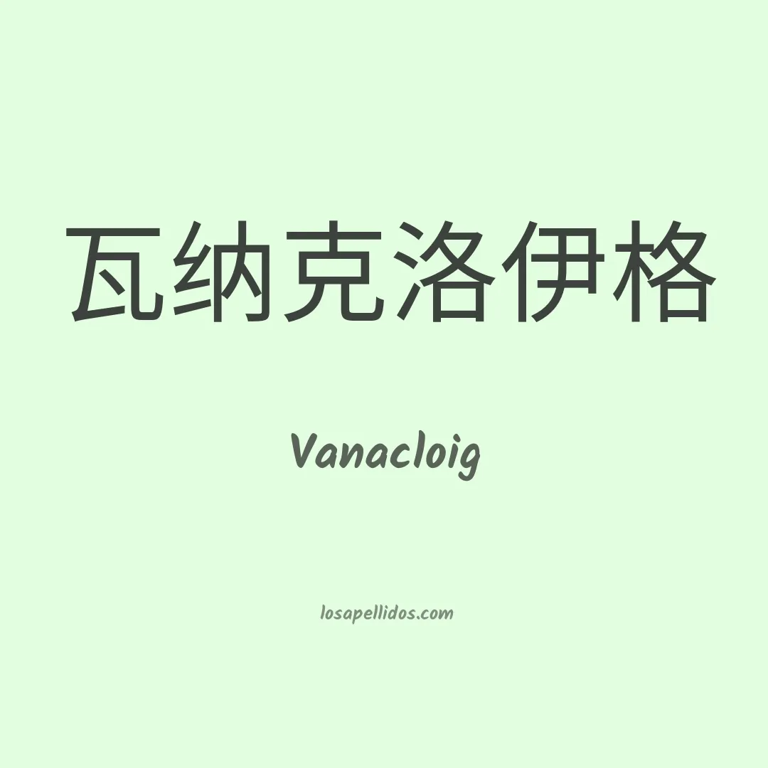 Vanacloig en chino