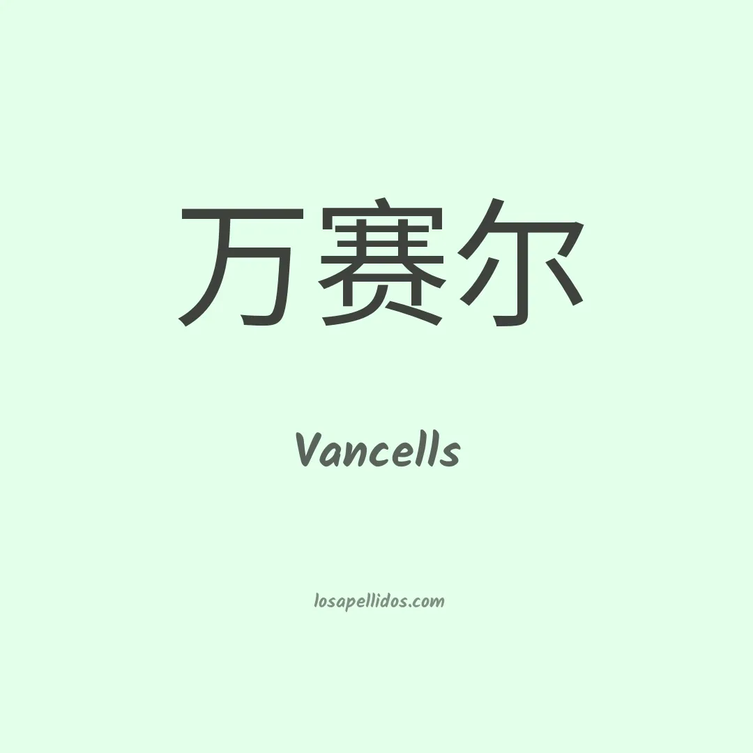 Vancells en chino
