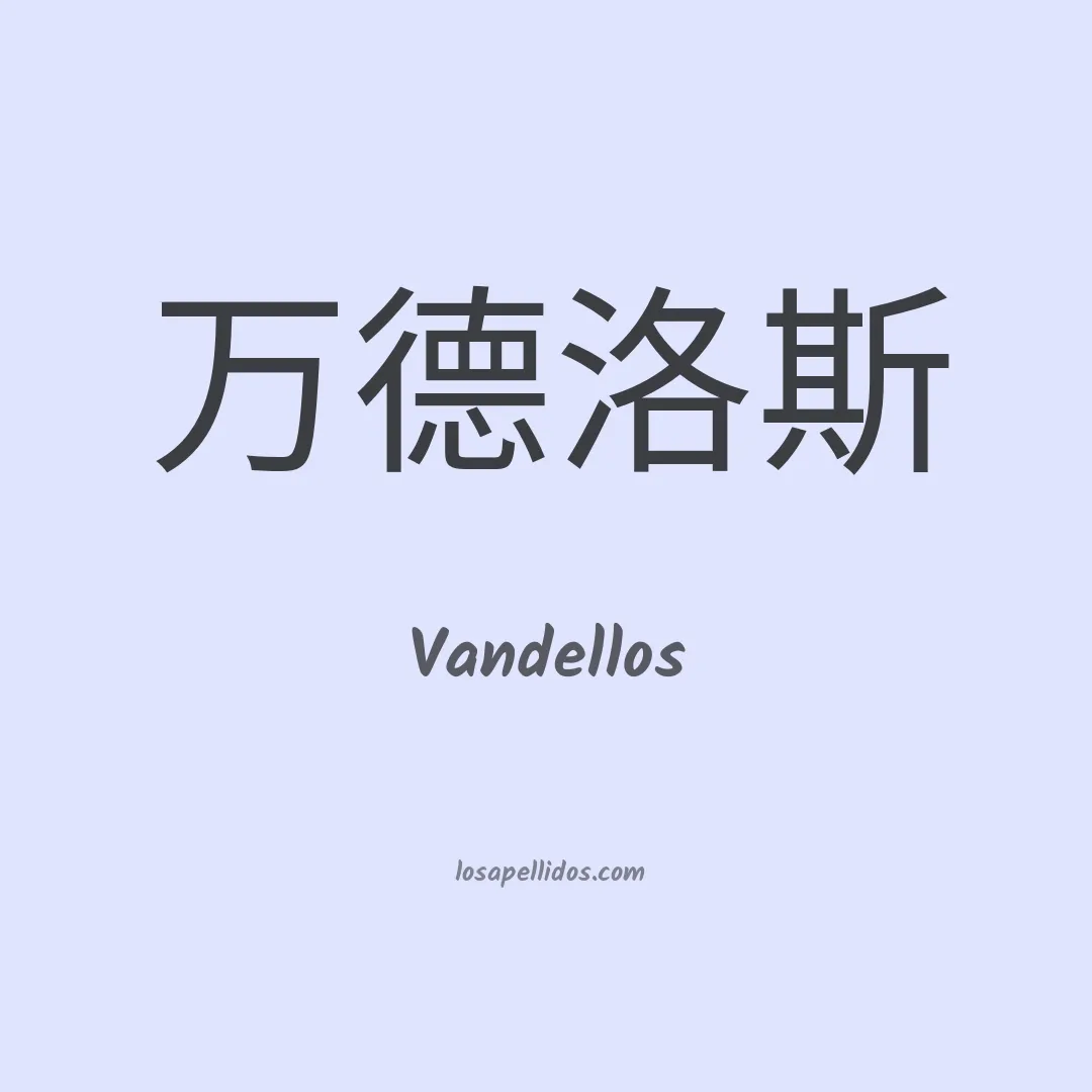 Vandellos en chino