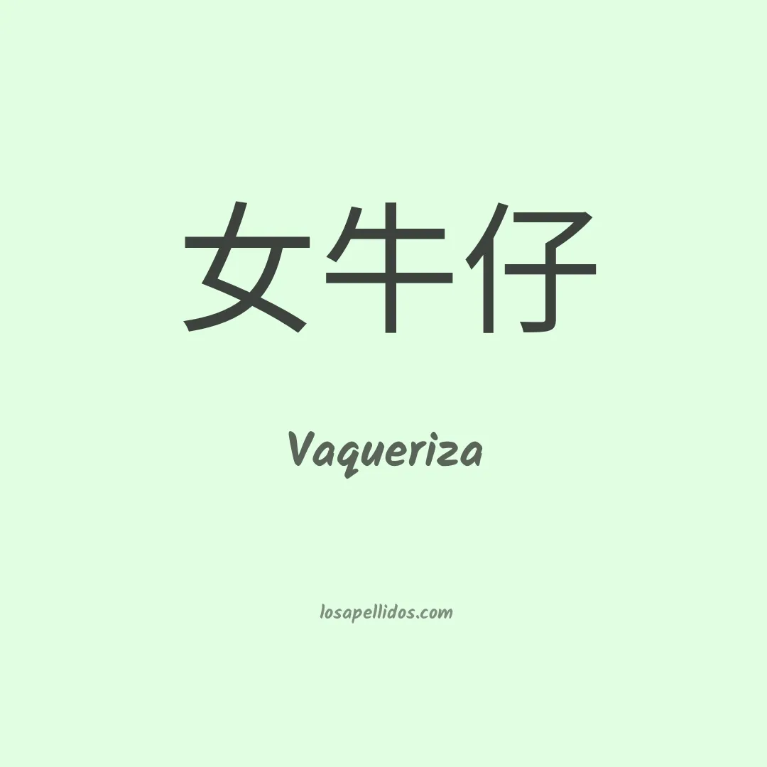 Vaqueriza en chino