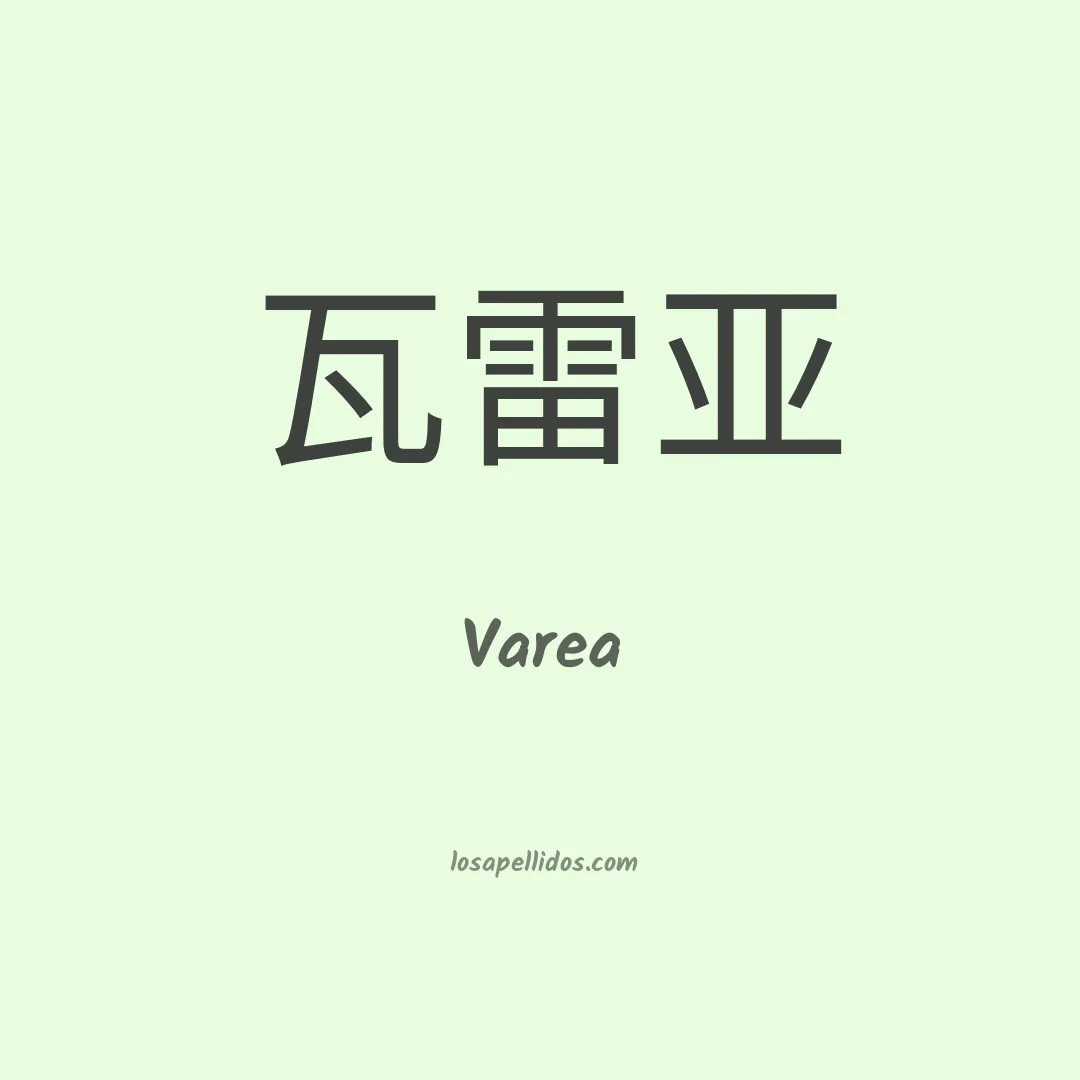 Varea en chino