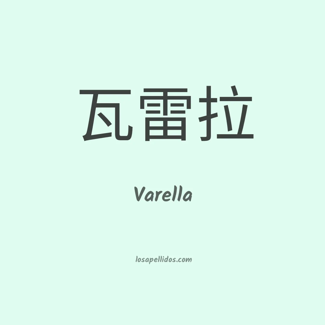 Varella en chino