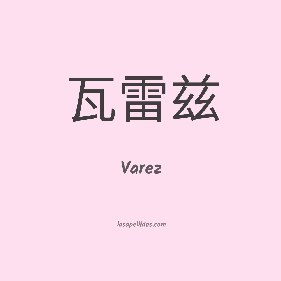 Varez en chino