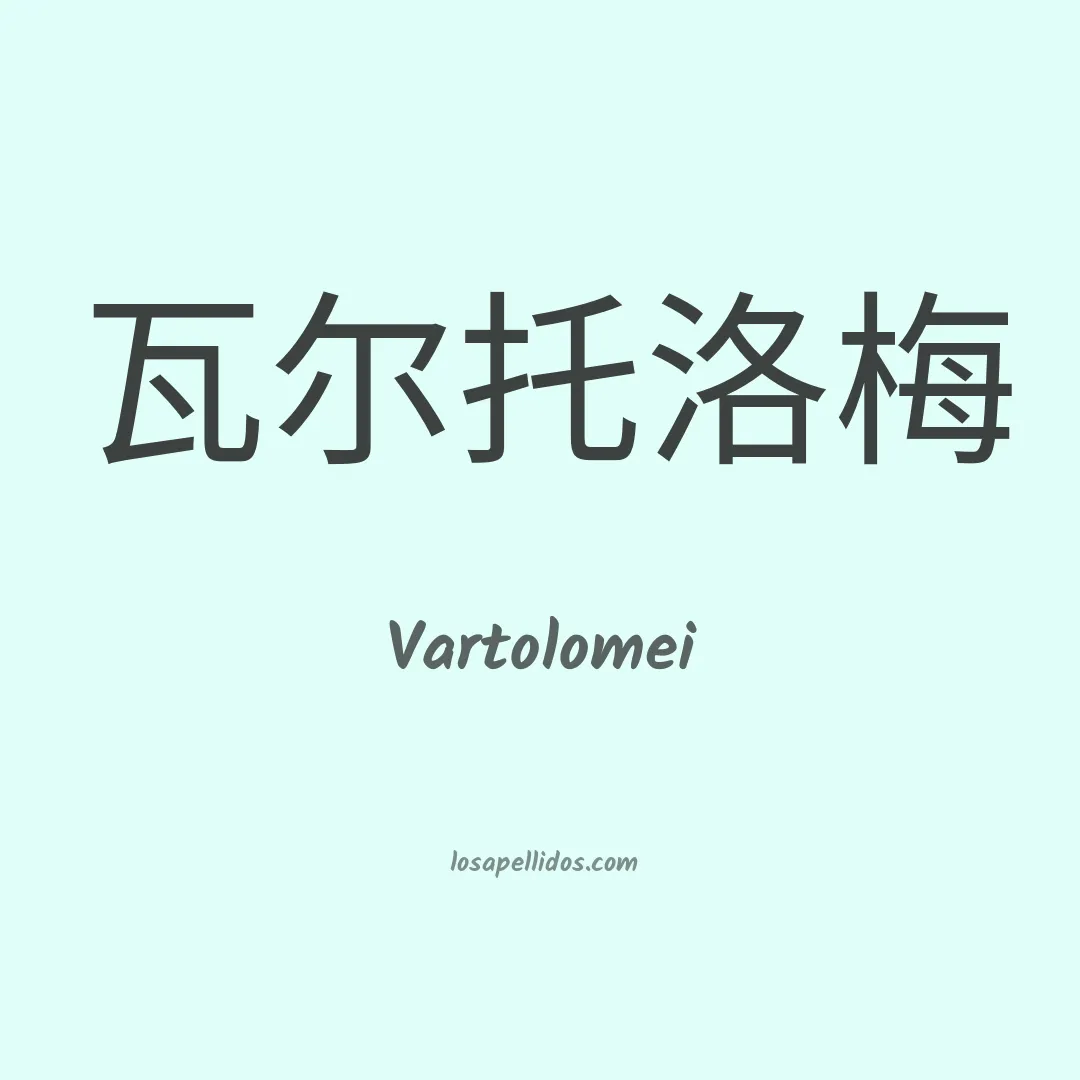 Vartolomei en chino