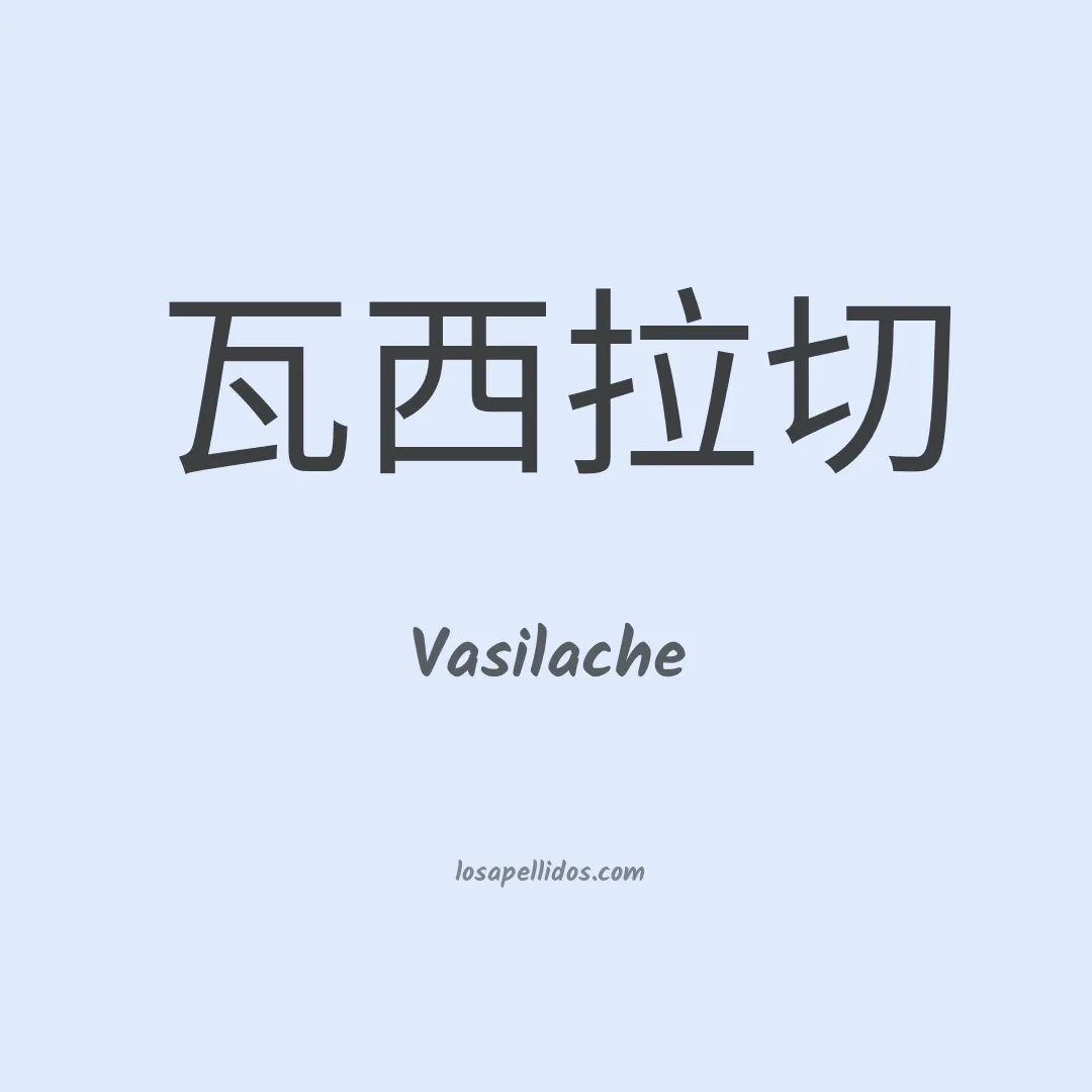 Vasilache en chino