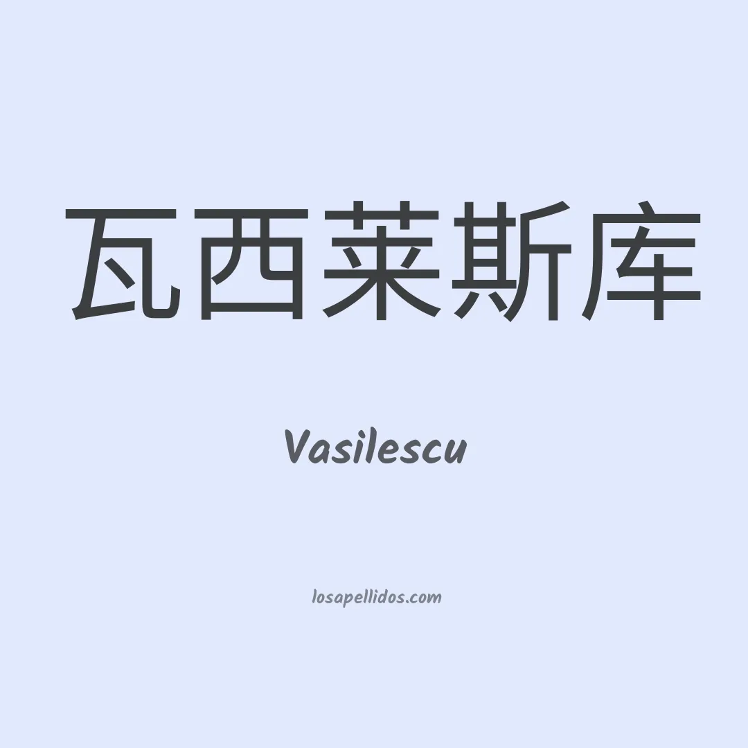 Vasilescu en chino