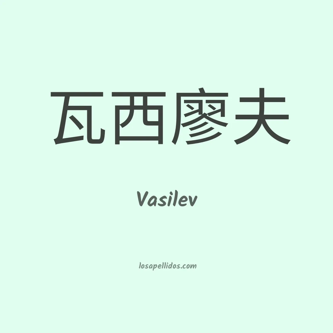 Vasilev en chino